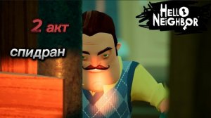 спидран Hello Neighbor 2 акт