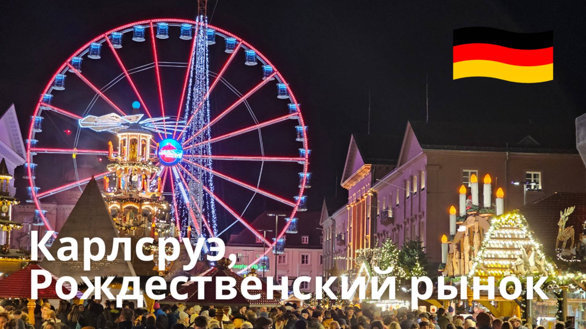 Карлсруэ Германия, Рождественский рынок на главной площади. Еда, Палатки и каток. смотреть онлайн