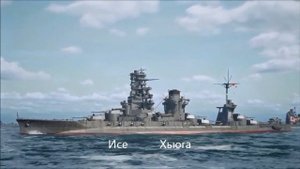 12 линкоров императора Хирохито