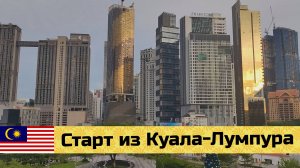 МАЛАЙЗИЯ на мото эп01: старт из Куала-Лумпура