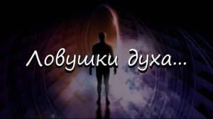 Ловушки духа..