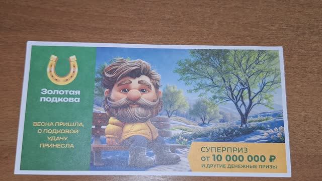 Проверить билет Золотая подкова тираж 497 от 09.03.2025. Результаты лотереи Золотая подкова 497.