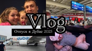 Vlog | Дубай февраль 2025 | Дорога домой | 6 часов в самолете с малышом | Цены в Duty Free