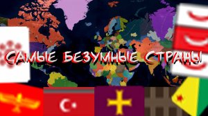 САМЫЕ БЕЗУМНЫЕ СТРАНЫ В  В БЕЗУМНОМ МОДЕ ADDON+ В AGE OF CIVILIZATIONS 2 Ч. 3