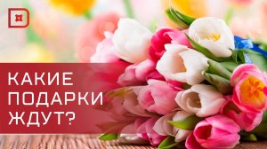 Какие подарки хотели бы получить женщины из Махачкалы на 8 марта?