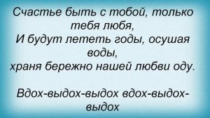 Слова песни Т9 - Ода Нашей Любви (Вдох-Выдох)