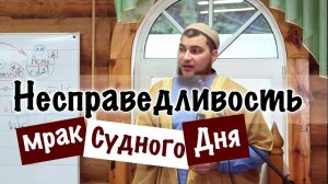 Несправедливость - мрак Судного Дня