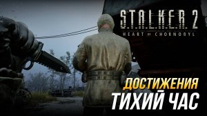 Достижения S.T.A.L.K.E.R. 2 - Тихий час