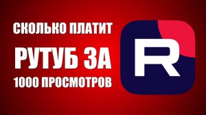 Сколько Платит рутуб за 1000 просмотров. Монетизация на Рутубе видео