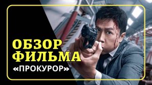 Обзор фильма Прокурор (2024)