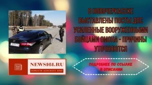 В Новочеркасске выставлены посты ДПС усиленные вооруженными бойцами ОМОНа - причины уточняются