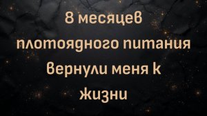 8 месяцев плотоядного питания вернули меня к жизни (Кевин)