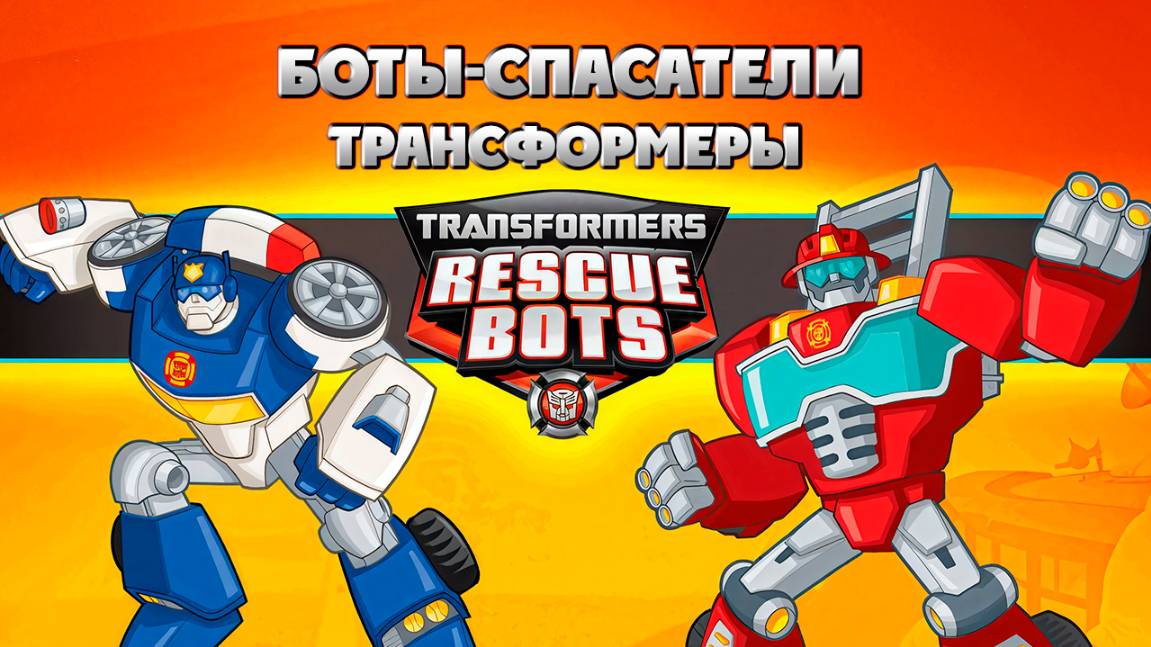 Трансформеры: Боты-спасатели – 2 сезон 25 серия «Преступный союз» / Transformers