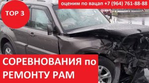 РЕМОНТ РАМЫ ТОП 3