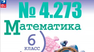 математика 6 класс номер 4.273