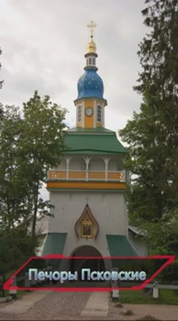 Печоры Псковские. Монастырь.