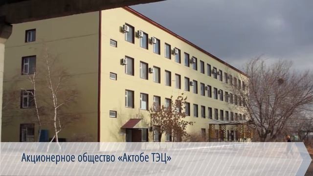 Акционерное общество «Актобе ТЭЦ» смотреть онлайн