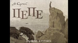 Пепе. Максим Горький Аудио. Сказки об Италии. Почти поэзия о чумазых детях побережья  Слушать онлайн