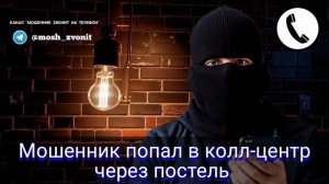 Мошенник попал в колл-центр через постель