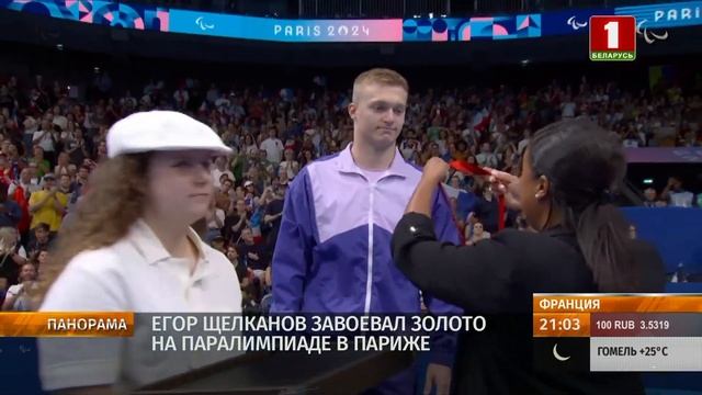 Болеем за белорусов! Егор Щелканов и Игорь Бокий выиграли золото на Паралимпиаде в Париже. Панорама