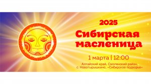 "Сибирская масленица 2025"