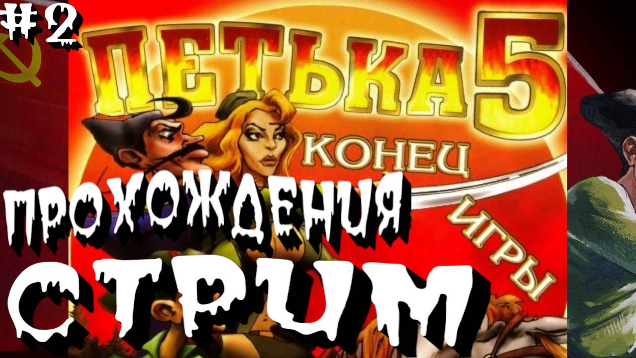 СТРИМ⭐️Петька 5: Конец игры⭐️ПРОХОЖДЕНИЯ НА РУССКОМ⭐️ЧАСТЬ#2⭐️
