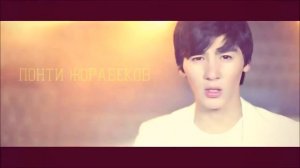 Понти Жорабеков - Кс Кс Чык Чык Пф