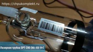 Лазерная трубка SPT C90 (90-100 Вт) №  0060 (335)