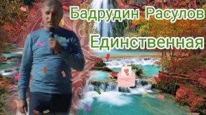 Цунта Бадрудин Расулов Единственная (Новинка) Аварские песни 2022 Года 🔥