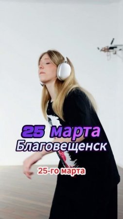 Настроение на взлёте, Благовещенск ждёте. Билеты в моем ТГ  #миланафилимонова