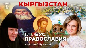 Кыргызстан. «Глобус Православия» с Марией Бутиной