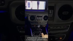 Система кругового обзора 360° для Mercedes G CLASS.