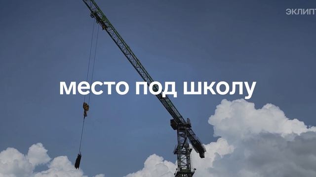 Эклипт — новый городской квартал