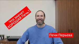 Что такое хорошая печь?