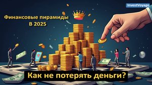 Финансовые пирамиды 2025: как не потерять деньги?