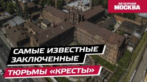 Самые известные заключенные тюрьмы «Кресты» // Вечерняя Москва