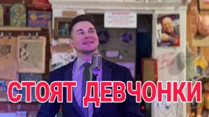 СТОЯТ ДЕВЧОНКИ - АЛЕКСАНДР КУЗЬМИНЫХ