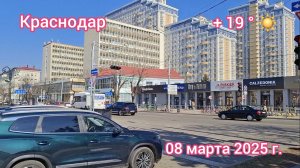 Краснодар - прогулка по весеннему городу - 08 марта 2025 г.