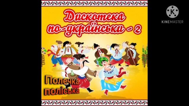 Українська народна пісня "Полечка поліська"