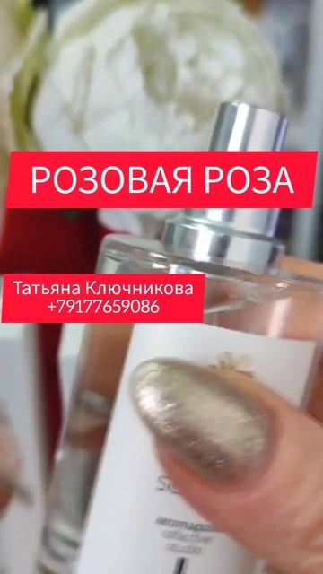 ПАРФЮМ РОЗОВАЯ РОЗА парфюм ароматрозы розы