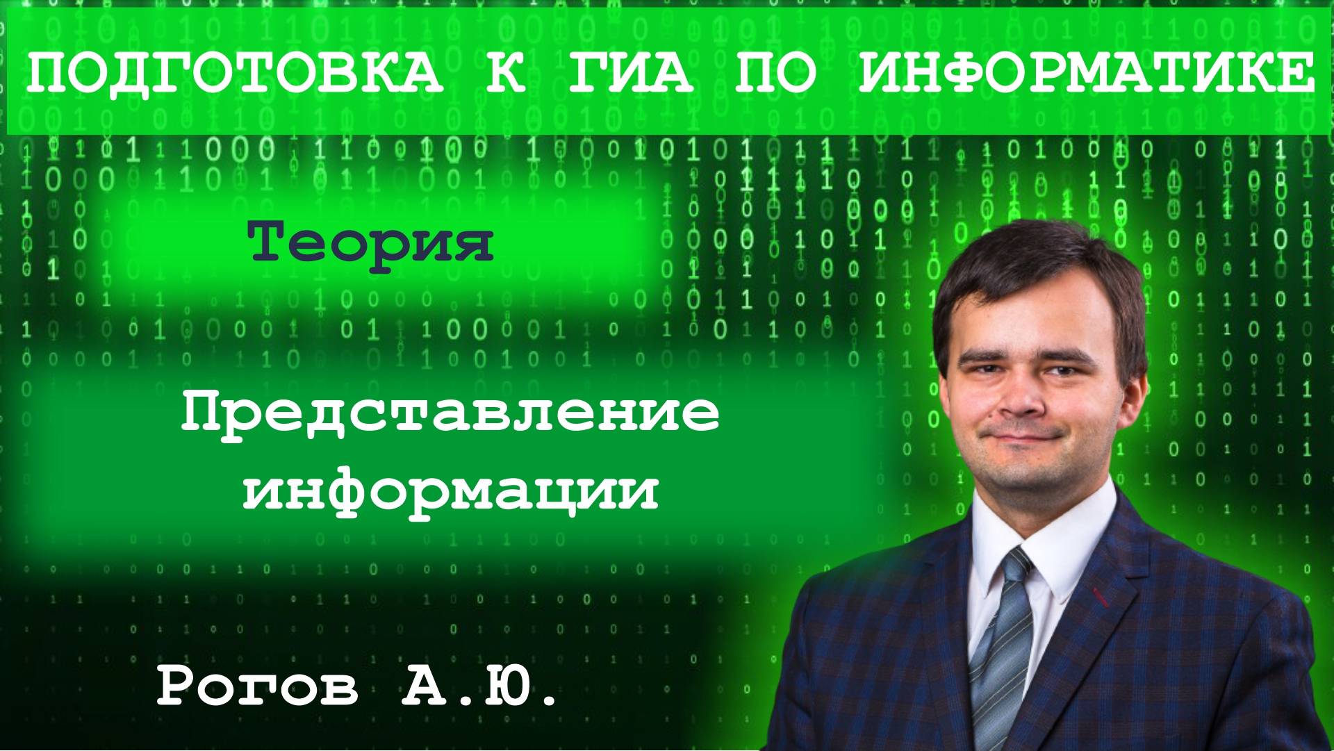 Информатика. Тема 2.1 Представление информации