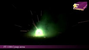 Супер лотос FT 1104 (Бытовая пиротехника ООО Фаворит)