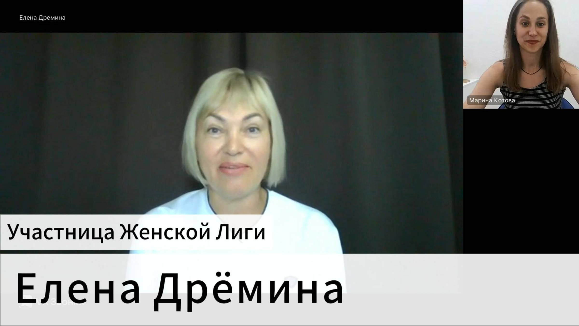 Интервью с участницей Женской Лиги - Еленой Дрёминой