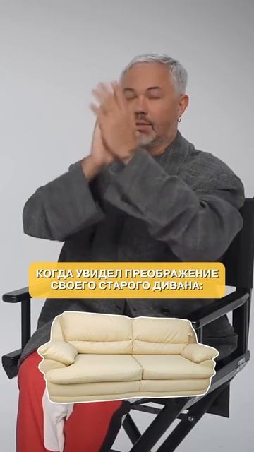 Когда увидел свой новый-старый диван после перетяжки😱