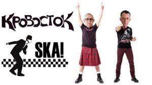 Кровосток - Биография SKA-PUNK cover