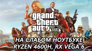 Grand Theft Auto V Enhanced на слабом ноутбуке (RX Vega 6)