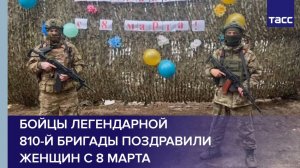 Бойцы легендарной 810-й бригады поздравили женщин с 8 Марта