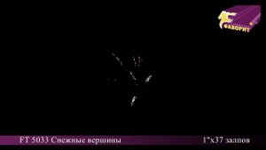 Батарея салютов "Снежные вершины" (FT 5033)
