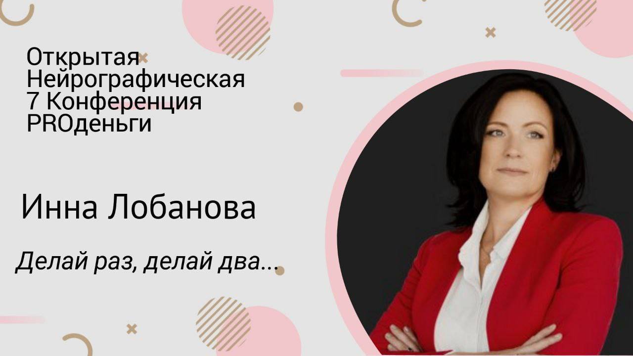 Конференция PRO деньги-7 - Инна Лобанова