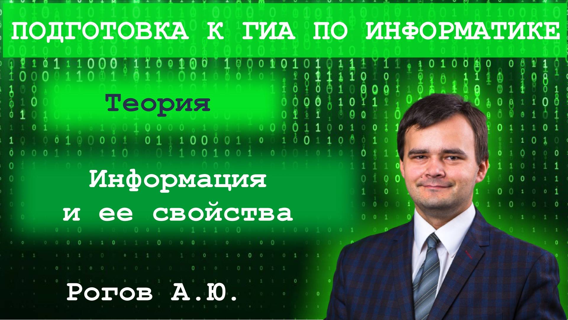 Информатика. Тема 1.1 Что такое информация